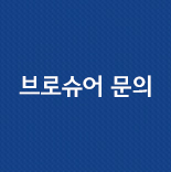 브로셔 문의