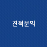 견적문의