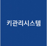 키관리시스템