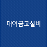 대여금고설비